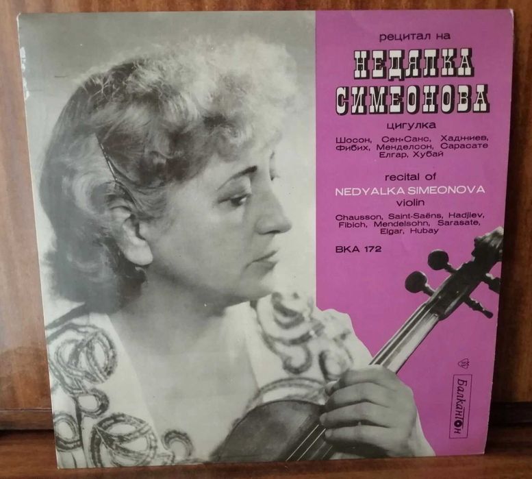 Комплект от две редки плочи на Недялка Симеонова