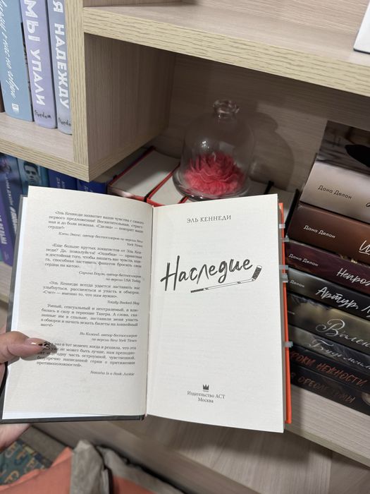 Книга «Наследие», Эль Кеннеди.
