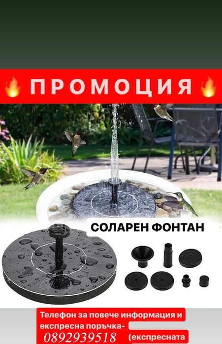 ПРОМОЦИЯ !! Мощен Соларен Фонтан !