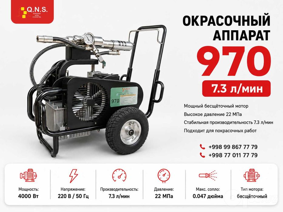 Окрасочный аппарат QNS 970 4 кВт  Безвоздушная покраска  Ташкент
