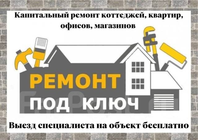 Ремонт под ключь