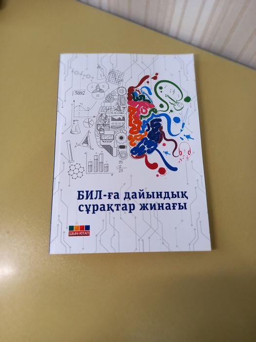 Бил-ға дайындық сұрақтар жинағы