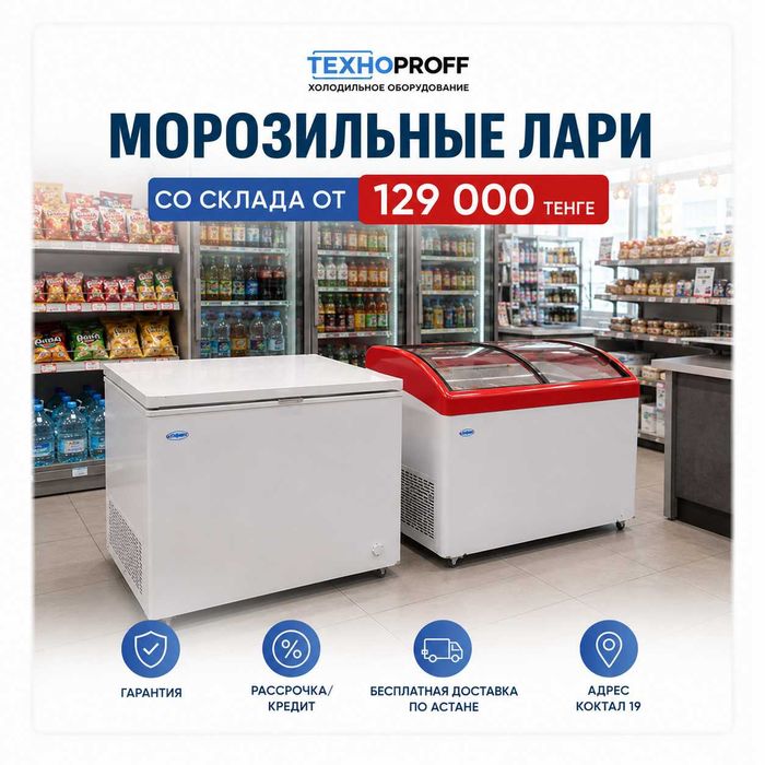 Морозильники со склада по низким ценам Бесплатная доставка по Астане