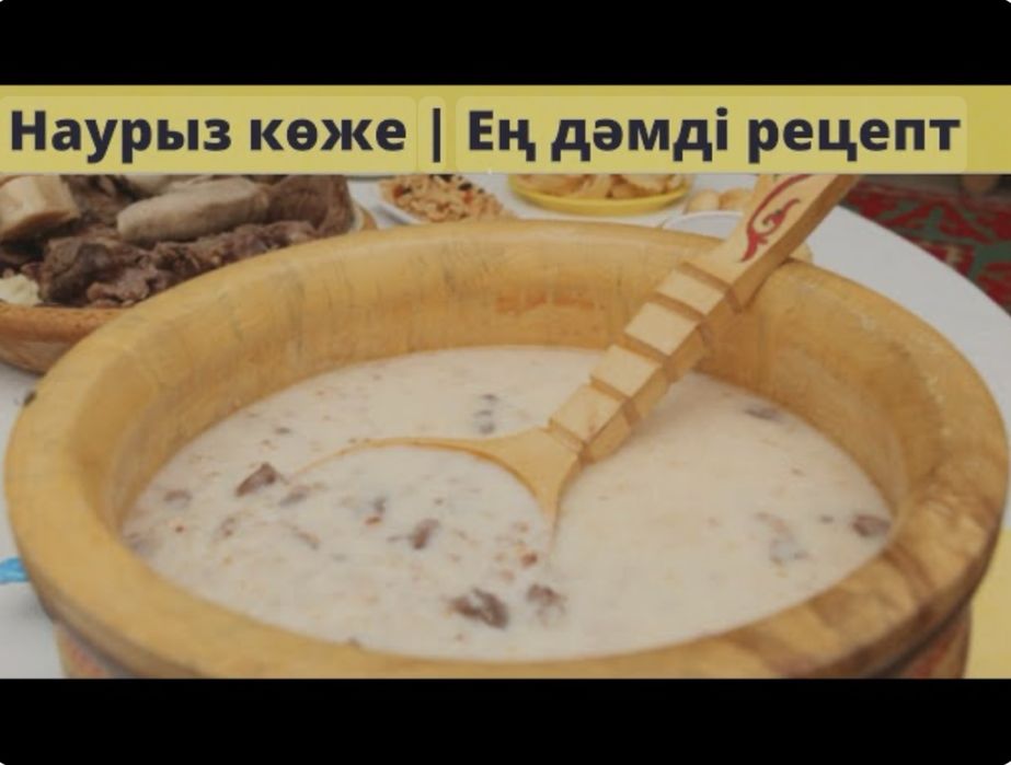 Наурыз көже. Наурыз коже. Қымыз!!!