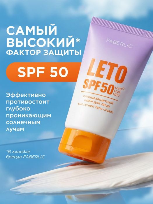 Солнцезащитный крем для лица 50 SPF leto  50ml