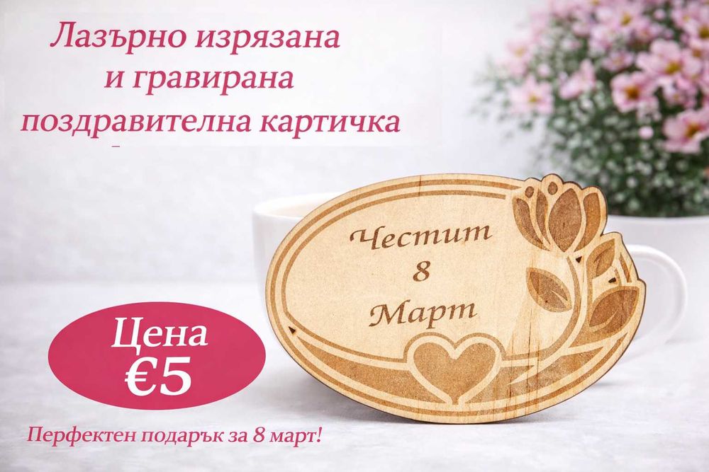 Лазерно гравирана картичка за 8 март
