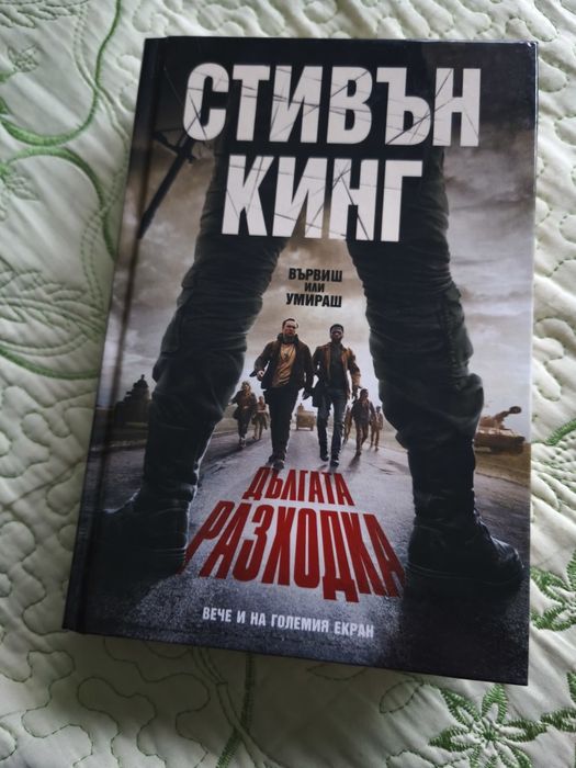 Стивън Кинг - Дългата разходка