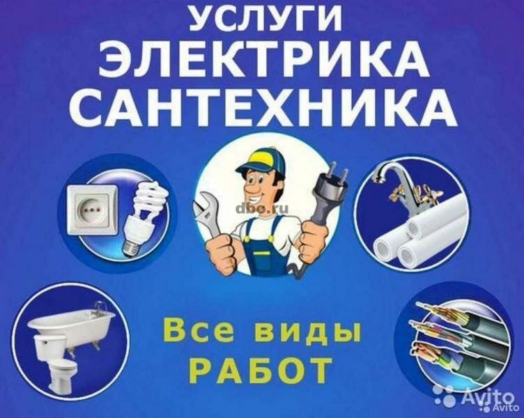 Услуги электрика сантехника
