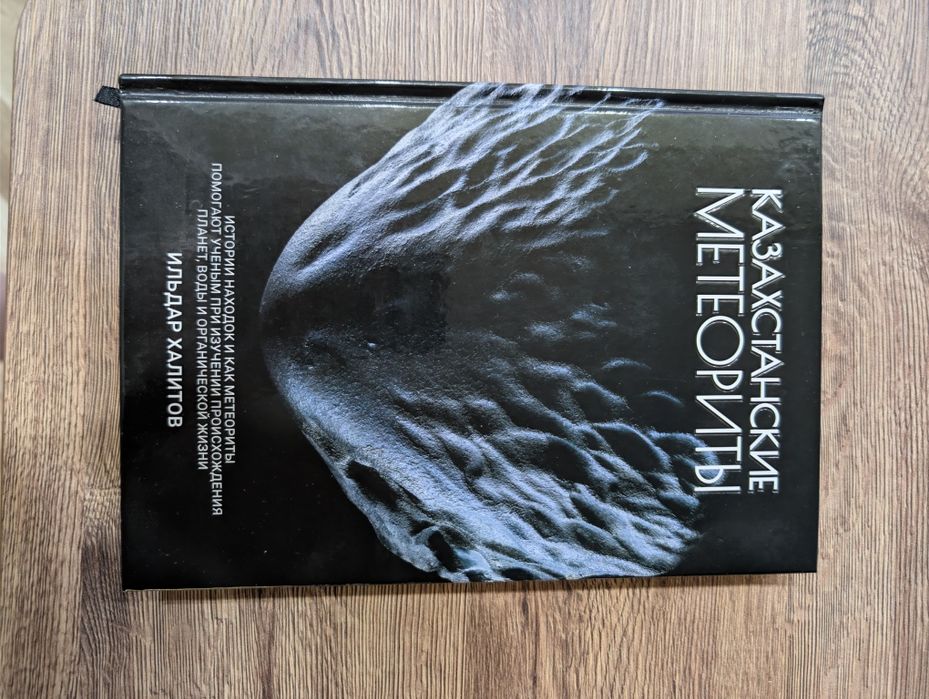 Книга "Казахстанские метеориты". Халитов И.