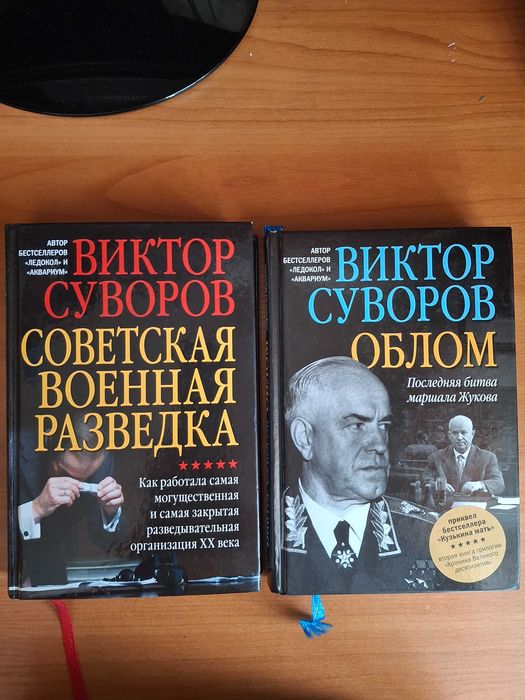 Книги: Виктор Суворов. Публицистика