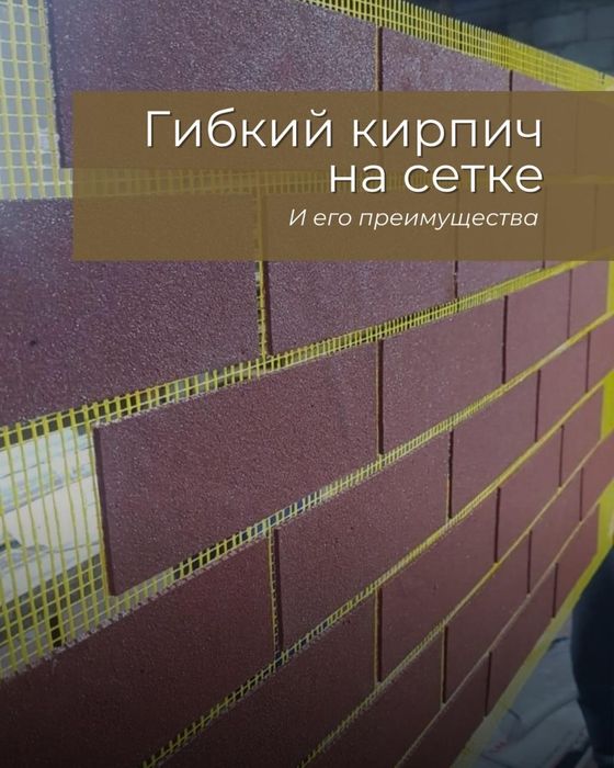Гибкий кирпич (амк панели