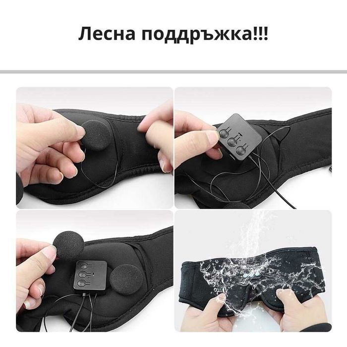 безжични слушалки за сън / Bluetooth маска за очи, 3D контур за очи