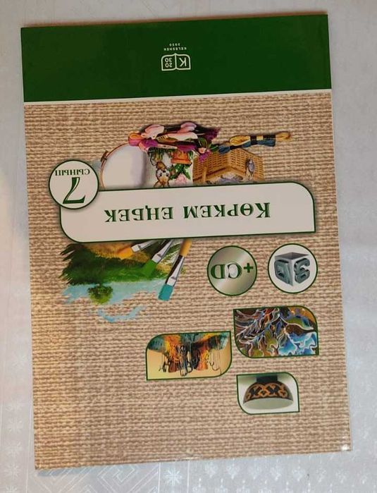 Көркем еңбек (қыздарға) - 7сынып