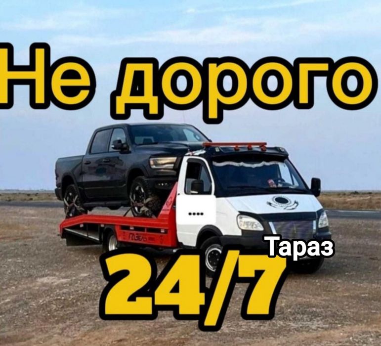 Эвакуатор Тараз 7 к.