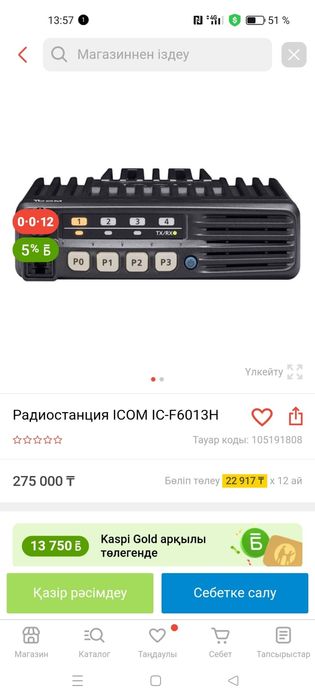 Рация   сатылады