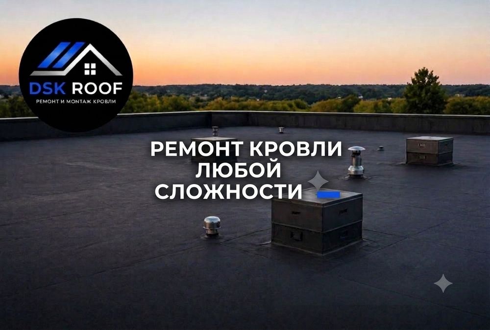РЕМОНТ КРОВЛИ  ЛЮБОЙ СЛОЖНОСТИ в Астане. Кровельщики с большим опытом