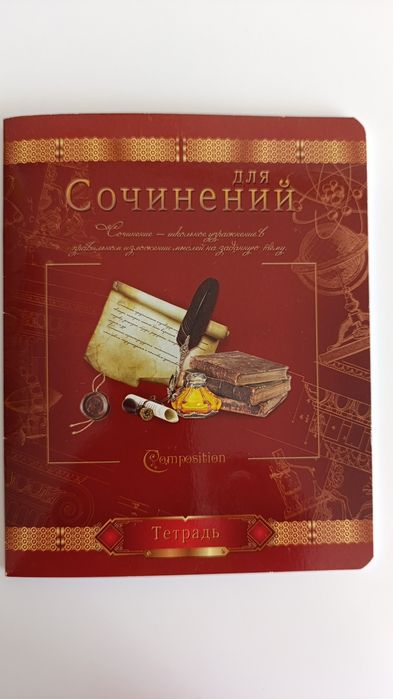 Общая тетрадь, новая