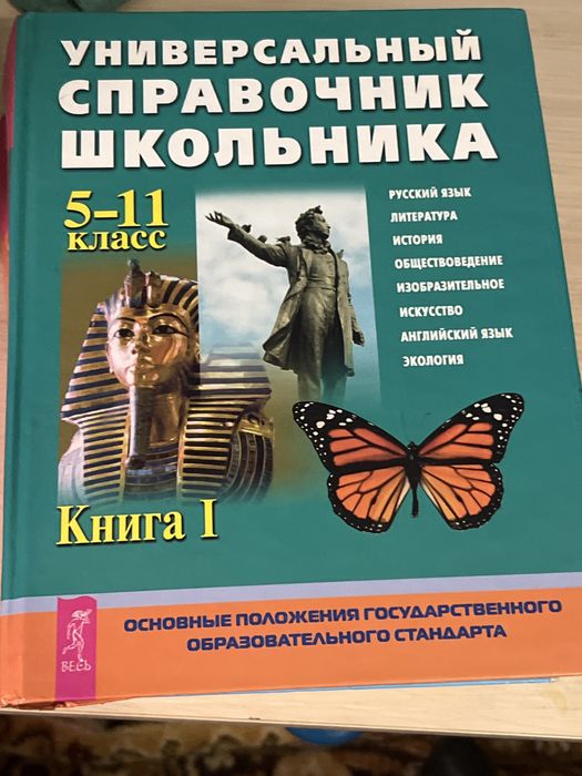 Универсальный справочник школьника