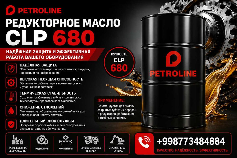 Редукторное масло Petroline CLP 680
