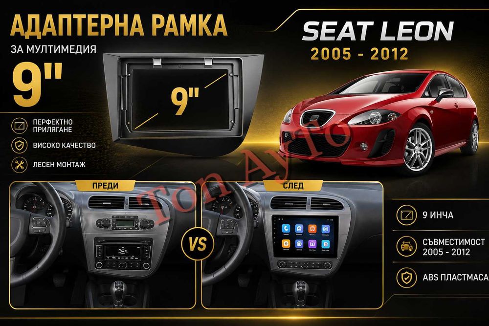 Адаптерна Рамка За Мултимедия Сеат Леон Seat Leon  2005 - 2012 9" инча Андроид Android 2 дин 2 din