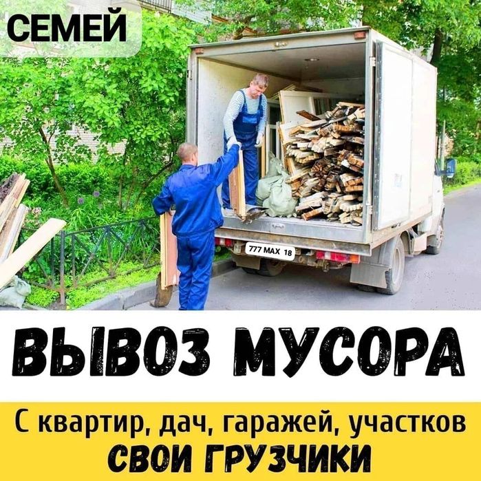 Вывоз МУСОРА ХЛАМА .  Газель .  Грузчики