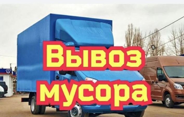 Вывоз мусор газель и грузчик