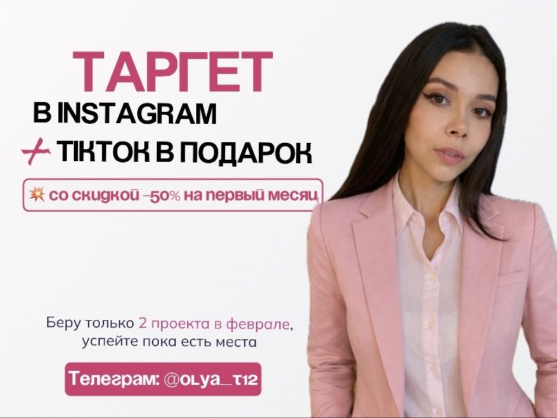 Таргет под ключ | таргетолог с опытом