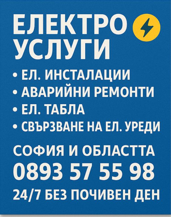 Надежден Електротехник за Вас – София и Областта