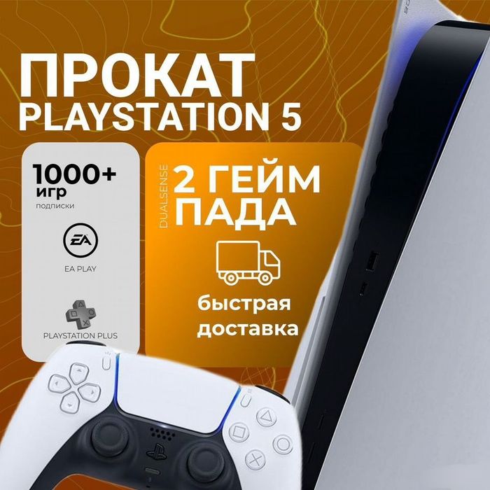 Аренда , Прокат Playstation 5, плойка , плейстешн без залога