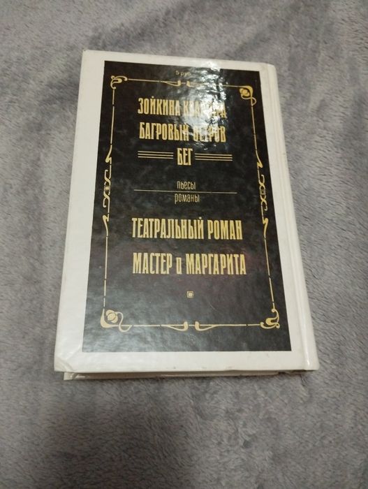 Книга М.Булгаков поэмы и пьессы