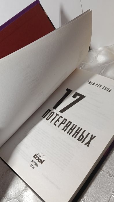 Книга "17 потерянных" триллер