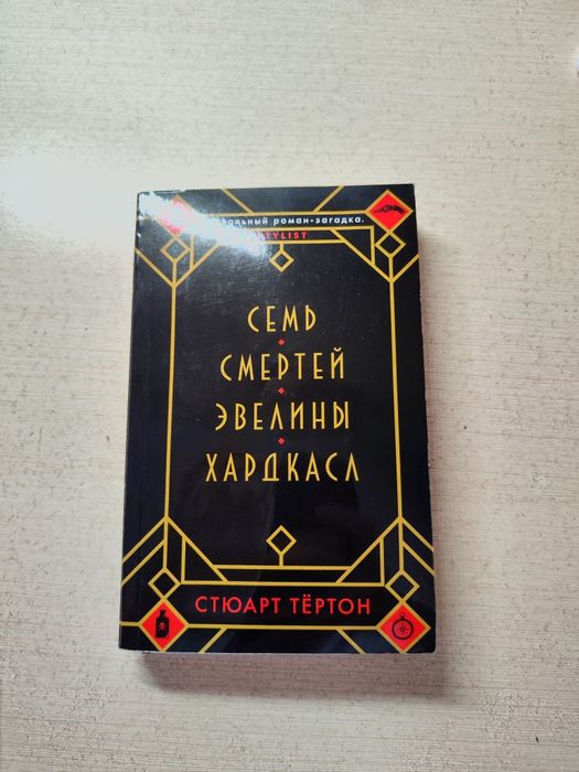 Книга семь смертей Эвелины Хардаксл Стюарт Тёртон дедектив