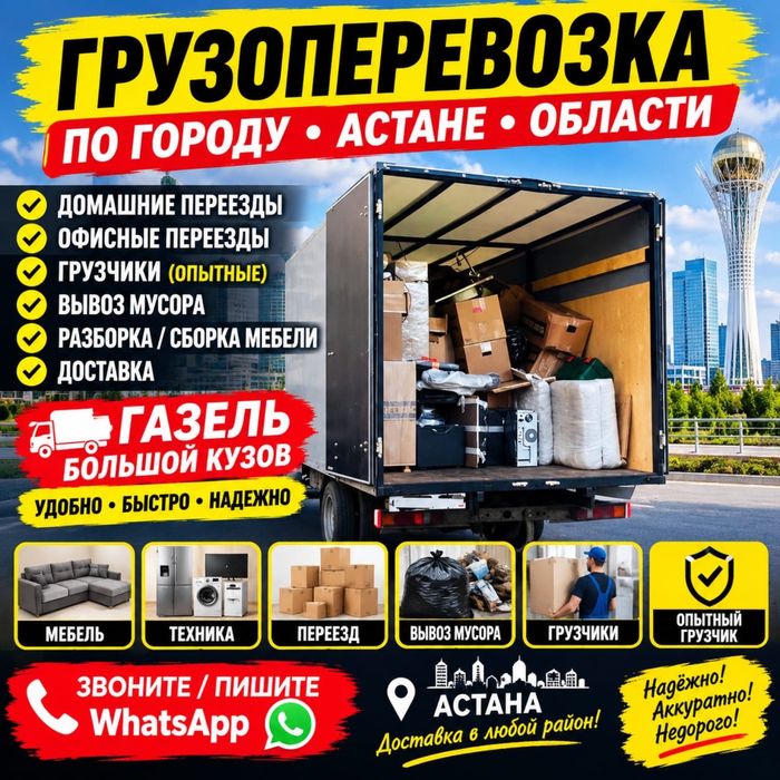 3500т / Часа ГАЗели 4.5м Услуга Грузчик Грузоперевозки доставка быстро