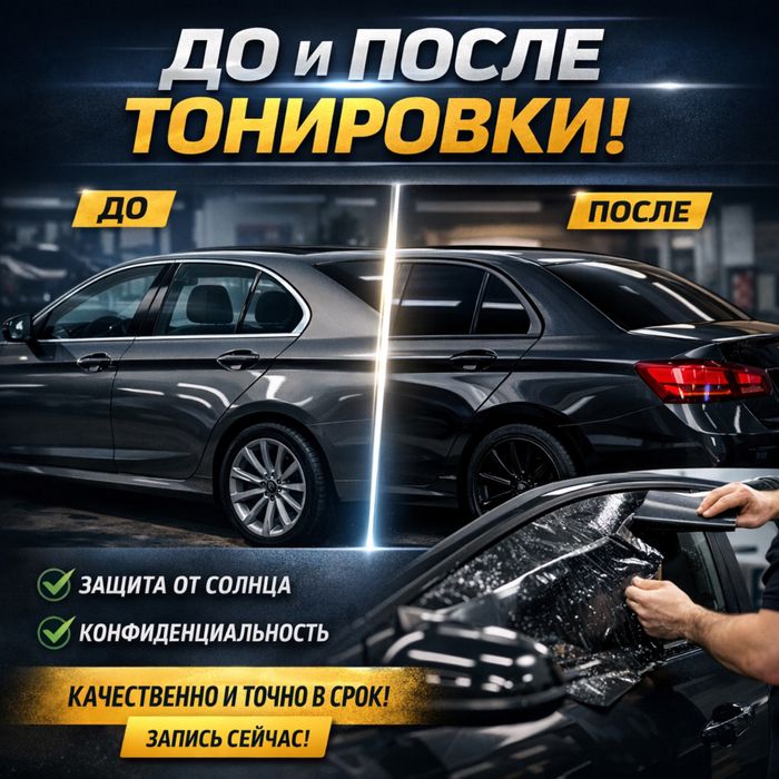 Тонировка и полировка кузова