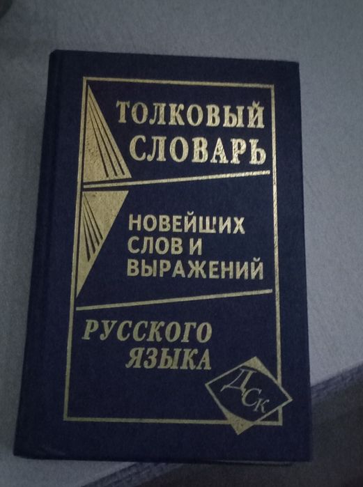 Толковый словарь.