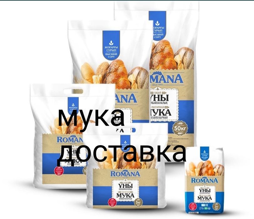 Мука доставка Костанай