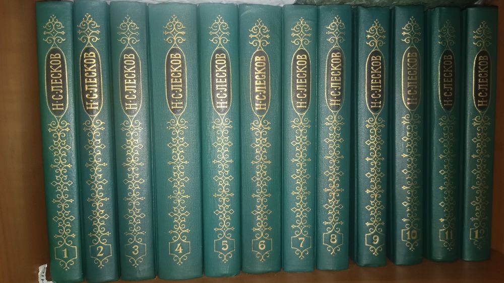 Полное собрание Н.С.Лескова 12 томов