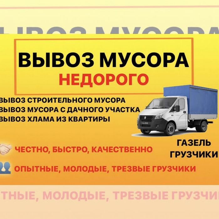 Вывоз строительного мусора, мебели, хлама Газель