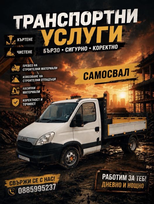 Транспортни услуги със самосвал