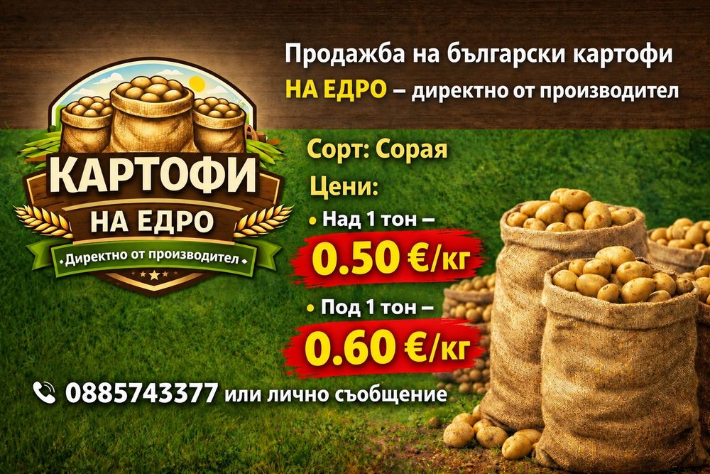 Продавам Картофи