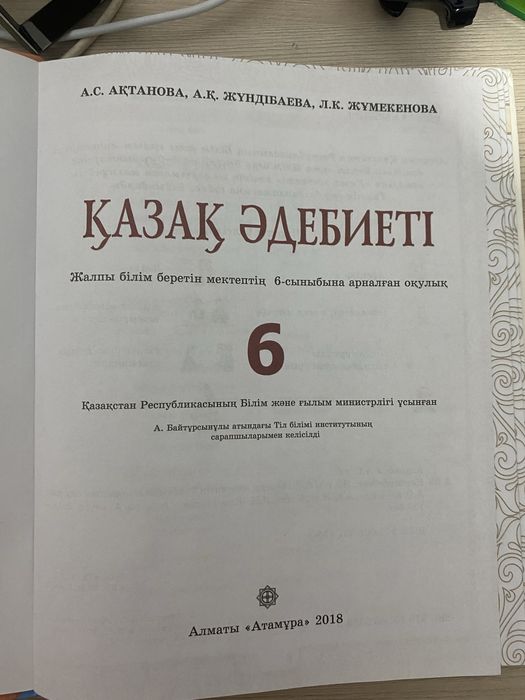 Книга Қазақ әдебиеті 6 классАтамұра