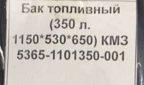 Бак топливный 350 л. КАМАЗ