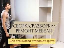 Сборкамебели,мебельщик,ремонт,разборка мебели