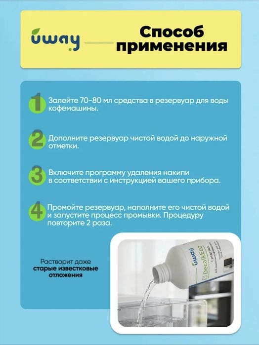 Средство от накипи (декальцинации) для кофемашин "Uway"