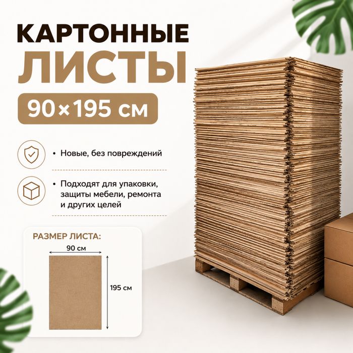 Картонный листы 90/195см