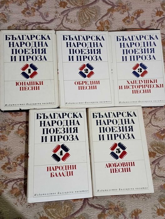 Българска народна поезия и проза