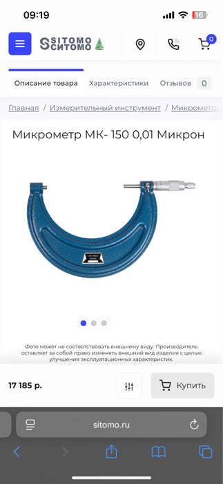 Микрометр МК- 150 0,01 Микрон