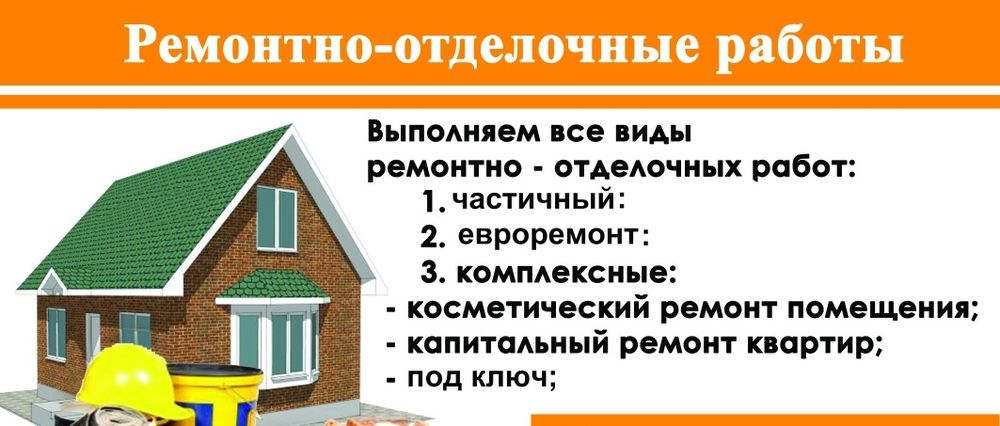 Ремонт квартир и домов