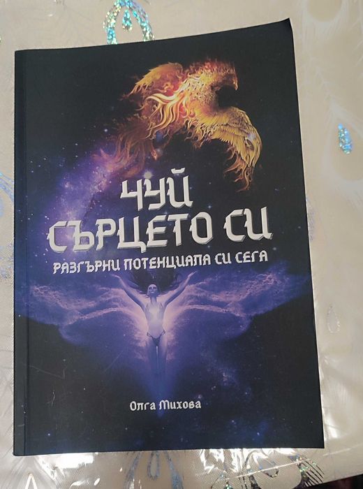 Книга -Чуй сърцето си