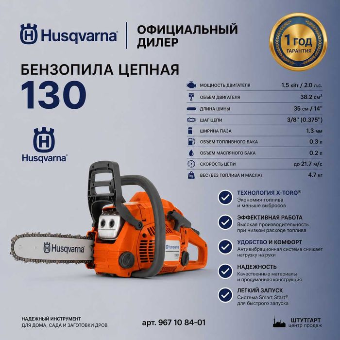 Бензопила Husqvarna 130